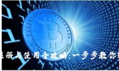 TP钱包注册与使用全攻略：