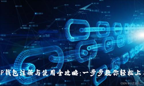 TP钱包注册与使用全攻略：一步步教你轻松上手