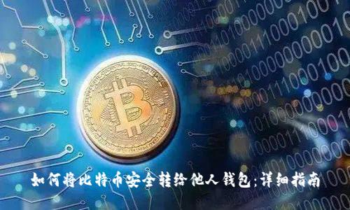 如何将比特币安全转给他人钱包：详细指南
