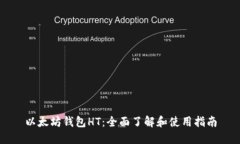 以太坊钱包HT：全面了解和