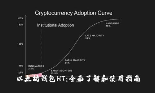 以太坊钱包HT：全面了解和使用指南