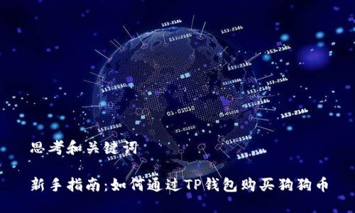 思考和关键词

新手指南：如何通过TP钱包购买狗狗币