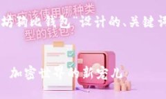以下是为主题“以太坊狗
