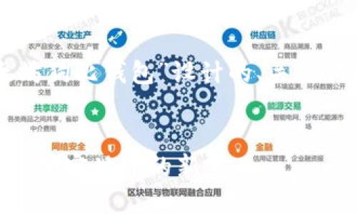 以下是为主题“以太坊狗比钱包”设计的、关键词以及内容主体大纲。


以太坊狗比钱包——加密世界的新宠儿
