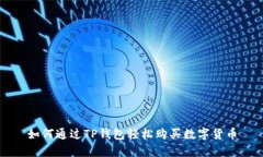 如何通过TP钱包轻松购买数