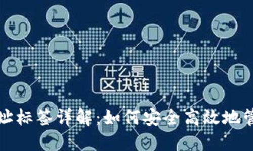 火币钱包XRP地址标签详解：如何安全高效地管理你的XRP资产