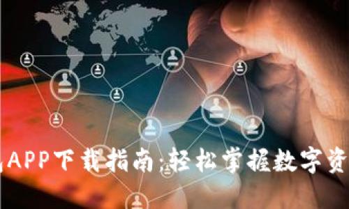 IM钱包APP下载指南：轻松掌握数字资产管理