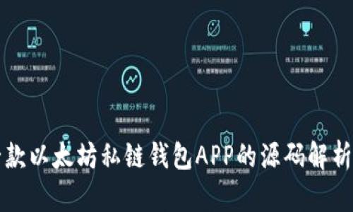 如何构建一款以太坊私链钱包APP的源码解析及开发指南