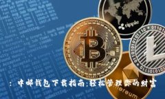 : 中邮钱包下载指南：轻松