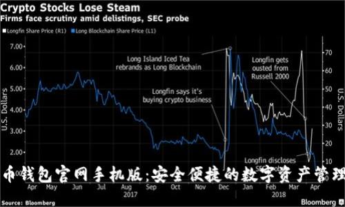 瑞波币钱包官网手机版：安全便捷的数字资产管理工具
