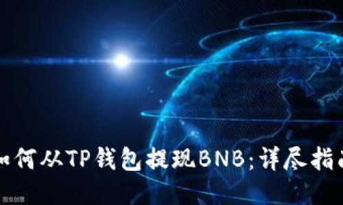如何从TP钱包提现BNB：详尽指南