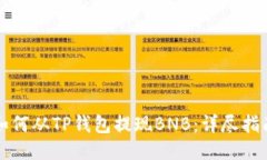 如何从TP钱包提现BNB：详尽