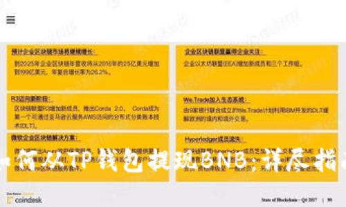 如何从TP钱包提现BNB：详尽指南