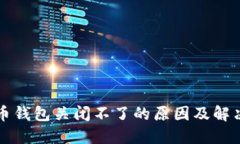 比特币钱包关闭不了的原