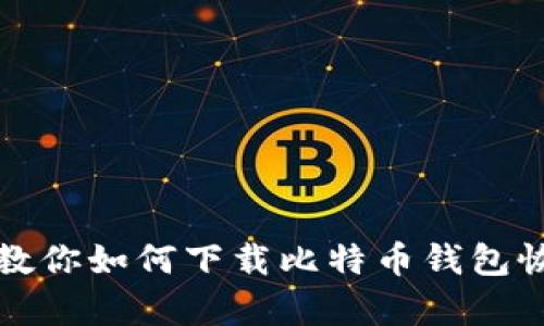 一步步教你如何下载比特币钱包恢复工具