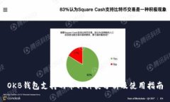 OKB钱包支持的币种种类分
