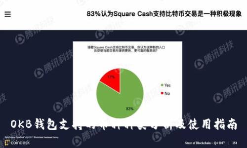 OKB钱包支持的币种种类分析及使用指南