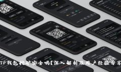 TP钱包挖矿安全吗？深入解