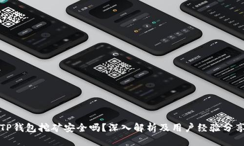 TP钱包挖矿安全吗？深入解析及用户经验分享