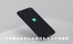 如何安全使用以太坊钱包