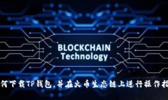 如何下载TP钱包，并在火币