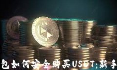 TP钱包如何安全购买USDT：