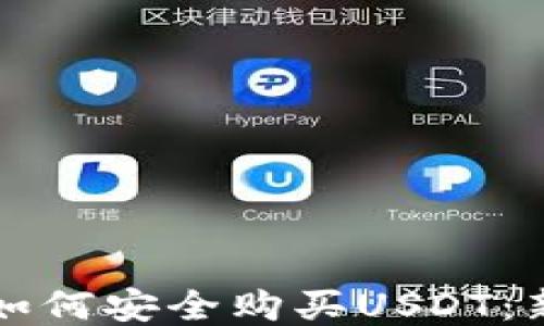 
TP钱包如何安全购买USDT：新手指南