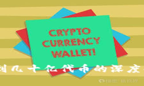 IM钱包收到几十亿代币的深度解析与应用