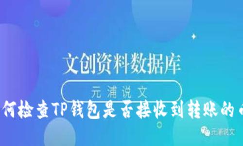 如何检查TP钱包是否接收到转账的币？