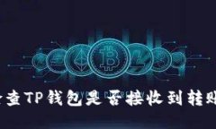 如何检查TP钱包是否接收到