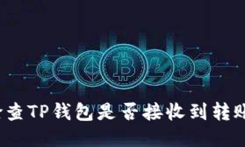 如何检查TP钱包是否接收到转账的币？