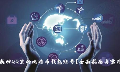 如何找回QQ里的比特币钱包账号？全面指南与实用技巧