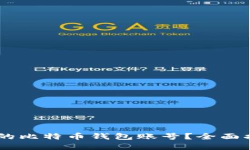 如何找回QQ里的比特币钱包账号？全面指南与实用技巧