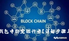 如何在TP钱包中绑定银行卡