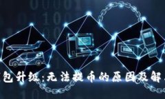 OKB钱包升级：无法提币的