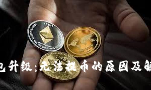 OKB钱包升级：无法提币的原因及解决方案