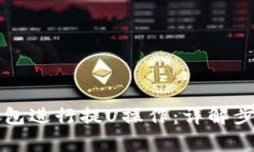 如何使用TP钱包进行提U操作：详解步骤与注意事项