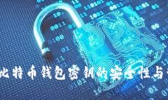 2011年比特币钱包密钥的安