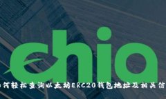 如何轻松查询以太坊ERC2