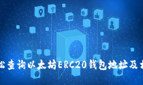 如何轻松查询以太坊ERC20钱包地址及相关信息