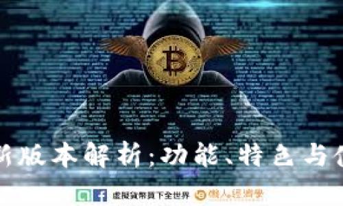 TP钱包新版本解析：功能、特色与使用指南