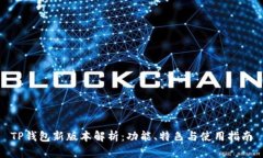 TP钱包新版本解析：功能、
