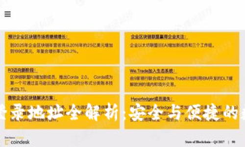瑞波币钱包登录地址全解析：安全与便捷的数字货币管理