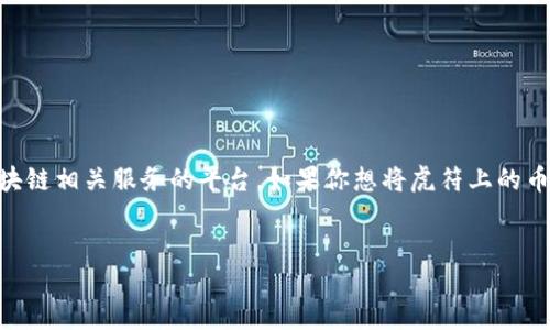 虎符（Hoo）是一个提供数字货币交易以及其他区块链相关服务的平台。如果你想将虎符上的币提到TP钱包，下面是一个详细的指导大纲和内容。


如何将虎符的数字货币提到TP钱包？详尽指南