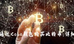 如何通过Cobo钱包购买比特