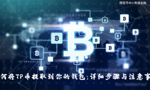 如何将TP币提取到你的钱包：详细步骤与注意事项