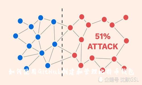 如何使用GitHub创建和管理比特币钱包