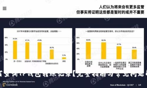 如何查询TP钱包转账记录？完整指南与常见问题解答