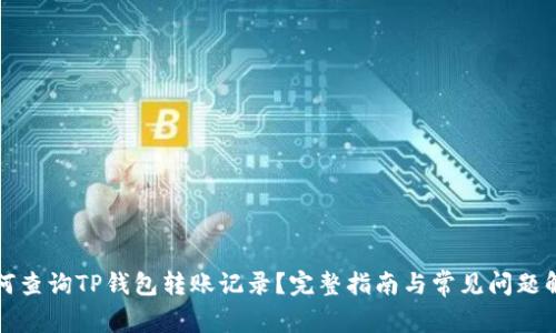 如何查询TP钱包转账记录？完整指南与常见问题解答