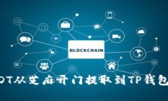 如何将USDT从芝麻开门提取